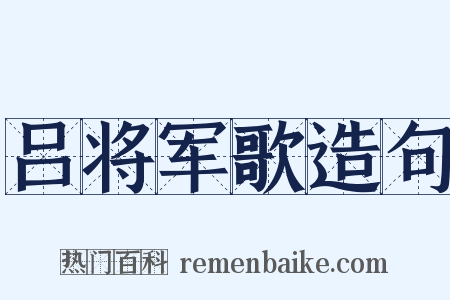 吕将军歌造句是什么意思的图片